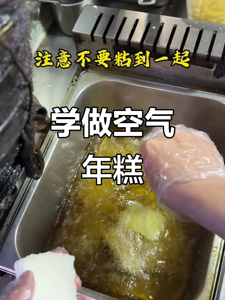 轻松做空气年糕,搭配鸡柳薯条超美味
