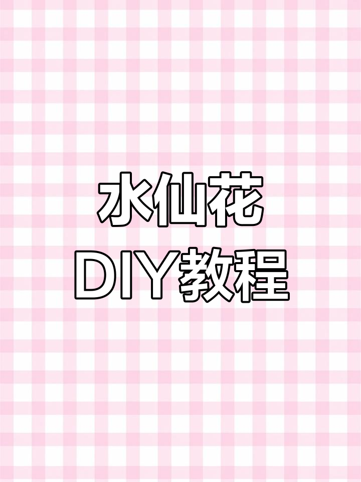 手工DIY水仙花制作教程