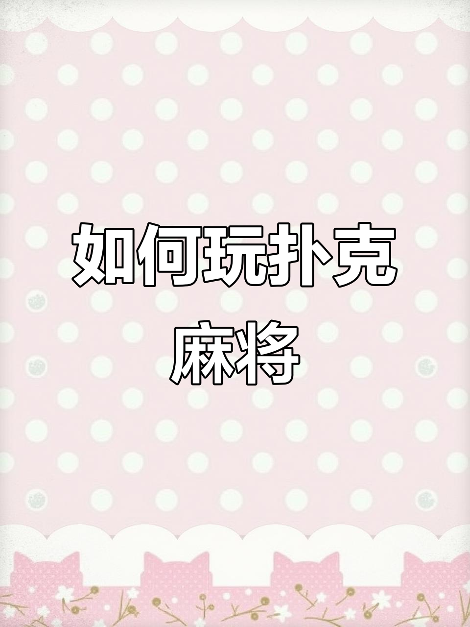 扑克麻将玩法揭秘:如何打骰子、发牌与操作技巧