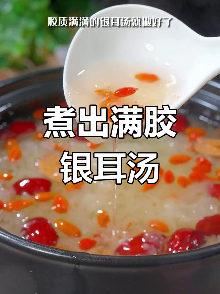 银耳羹的完美做法,胶质满满又美味