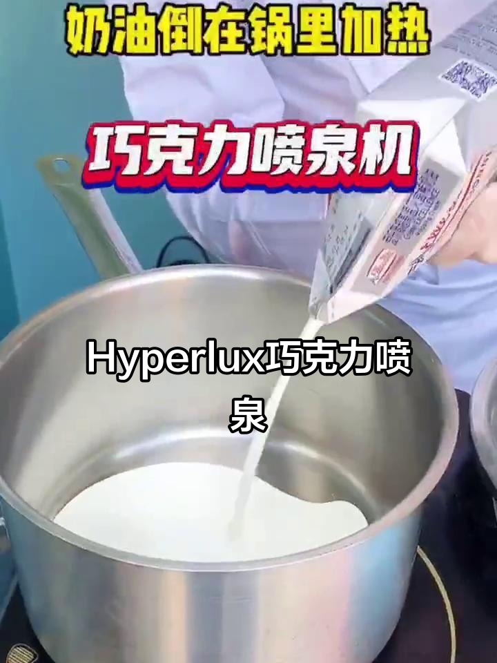 体验Hyperlux巧克力喷泉机,瞬间变魔术!
