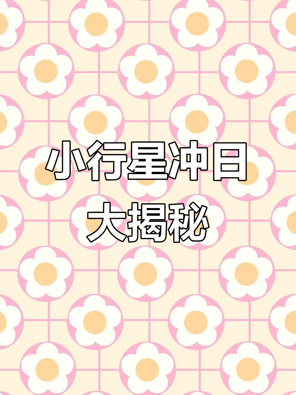 天空中最亮小行星冲日，错过就要等一年
