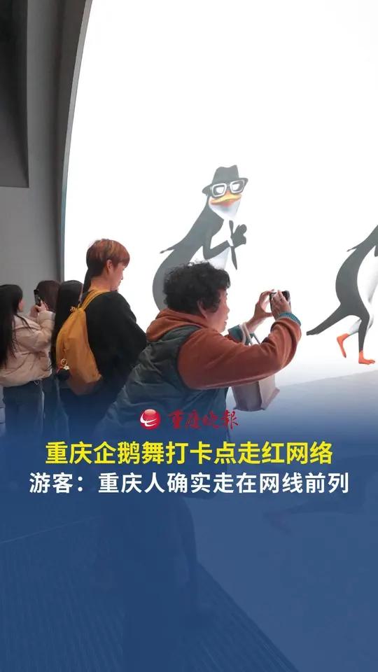 重庆解放碑的“高雅人士企鹅舞”相关视频在抖音、小红书等平台迅速传播,话题播放量超千万次