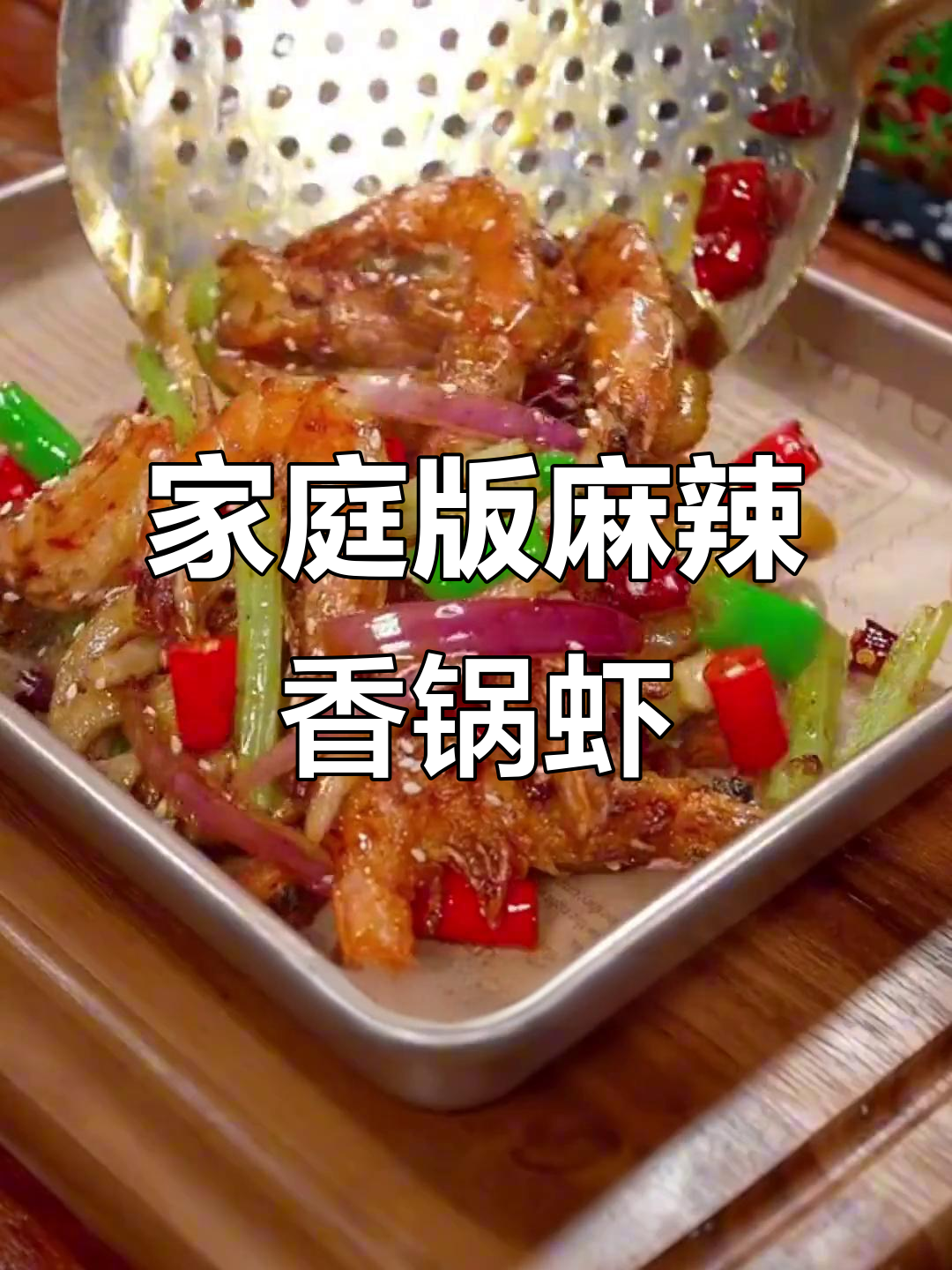 在家做麻辣香锅虾,简单又好吃!