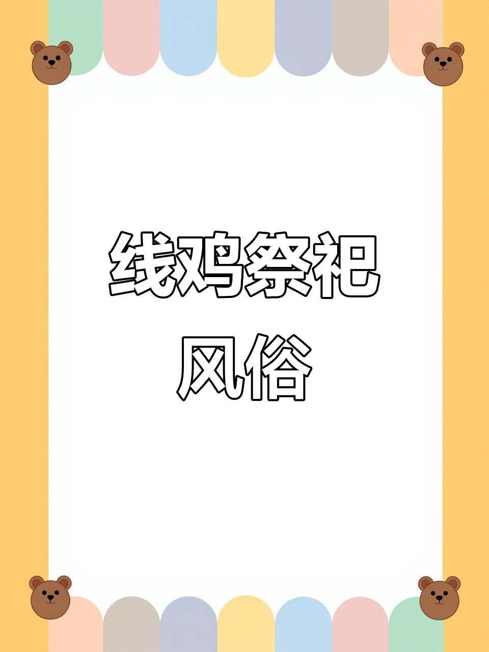 过年吃线鸡,土鸡祭拜的独特风俗