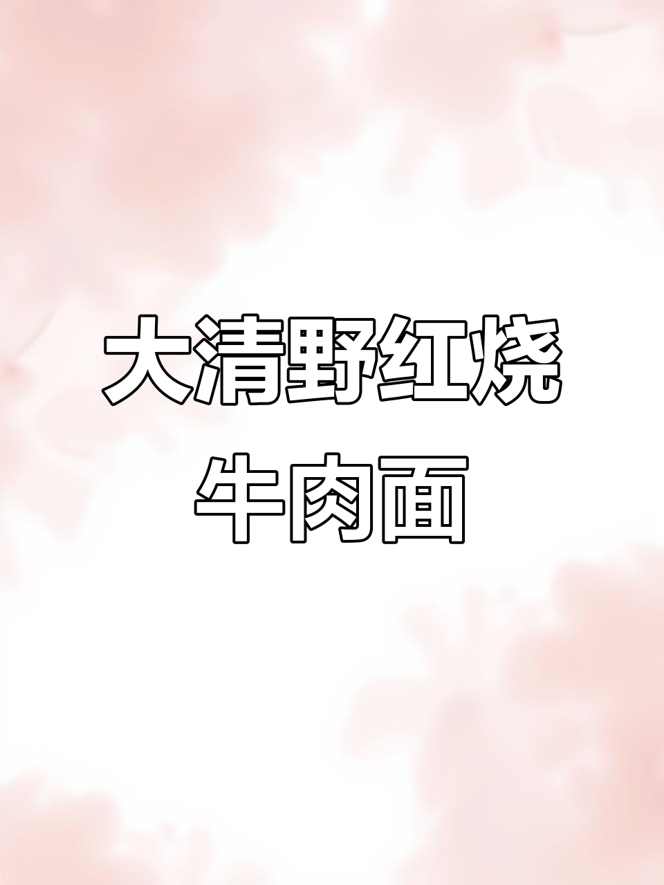 今麦郎大清野红烧牛肉面,泡制方法超简单