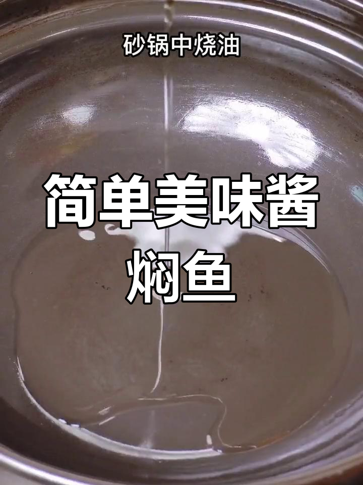 酱焖金丝鱼,家常做法轻松学