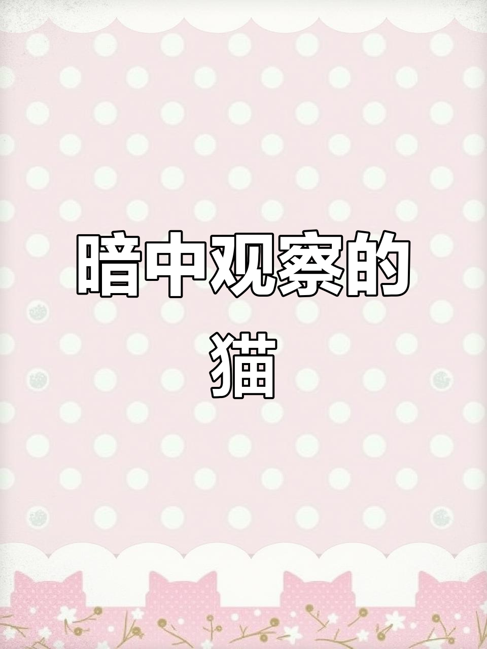 猫咪放假精神百倍,暗中观察表情包太真实了