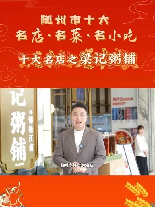 随州市十大名店之梁记粥铺 随州美食 随味争锋（记者：王思言 王啸巍）