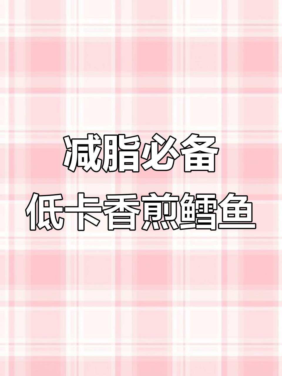 低卡香煎鳕鱼,简单又美味!