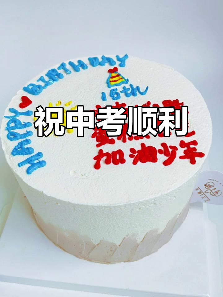 中考助力蛋糕,青春不负梦想