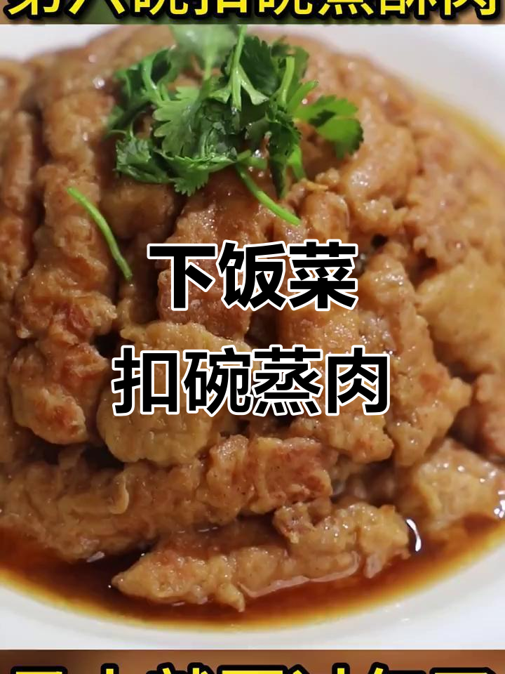 超级下饭扣碗蒸猪肉，隔壁小孩都馋哭了！