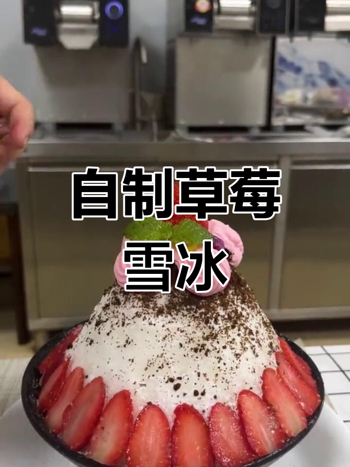 草莓牛奶雪花冰制作教程