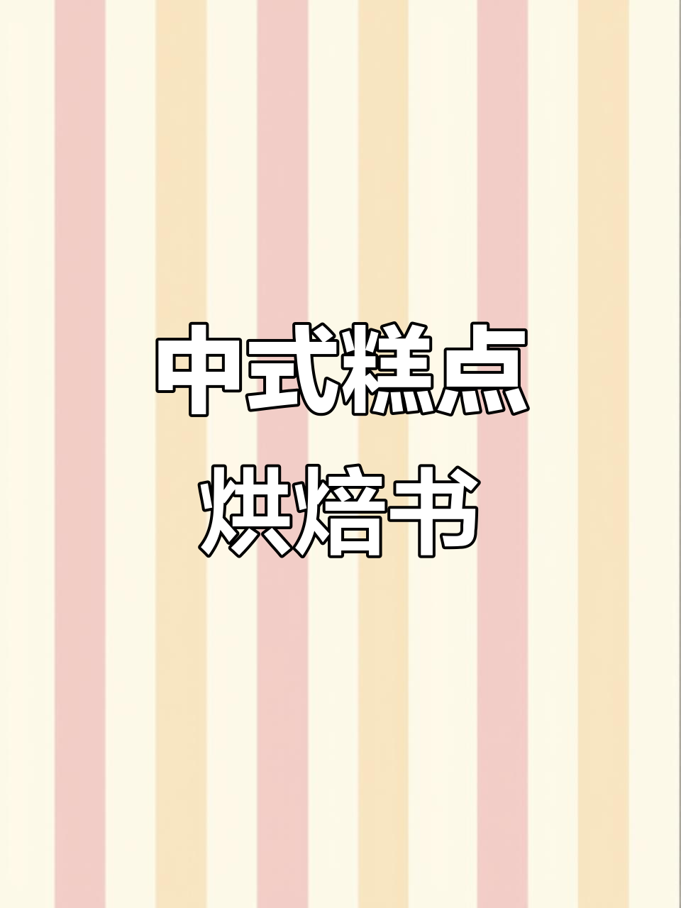 仙贝蛋糕制作全攻略,六百款中式糕点轻松学