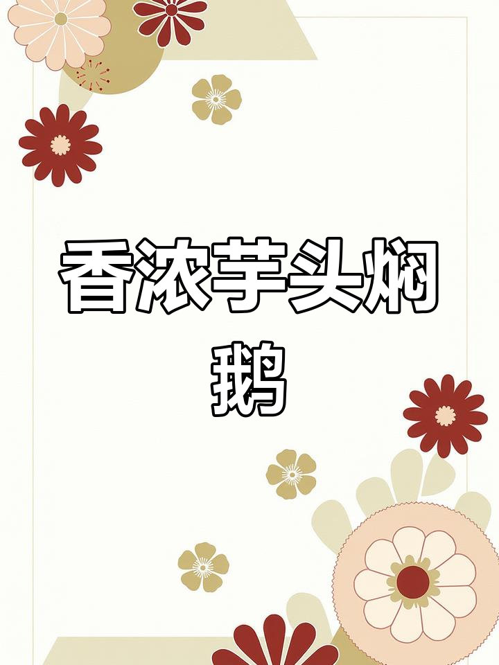 芋头焖鹅,香气扑鼻让人无法抗拒