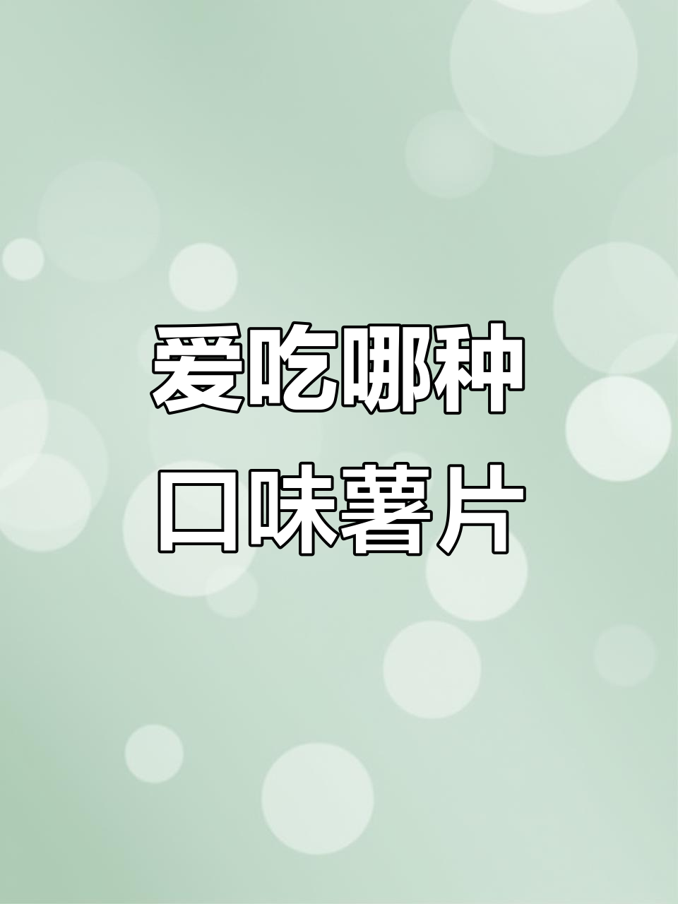 乐事薯片大挑战,黄瓜、青柠味谁更受欢迎?