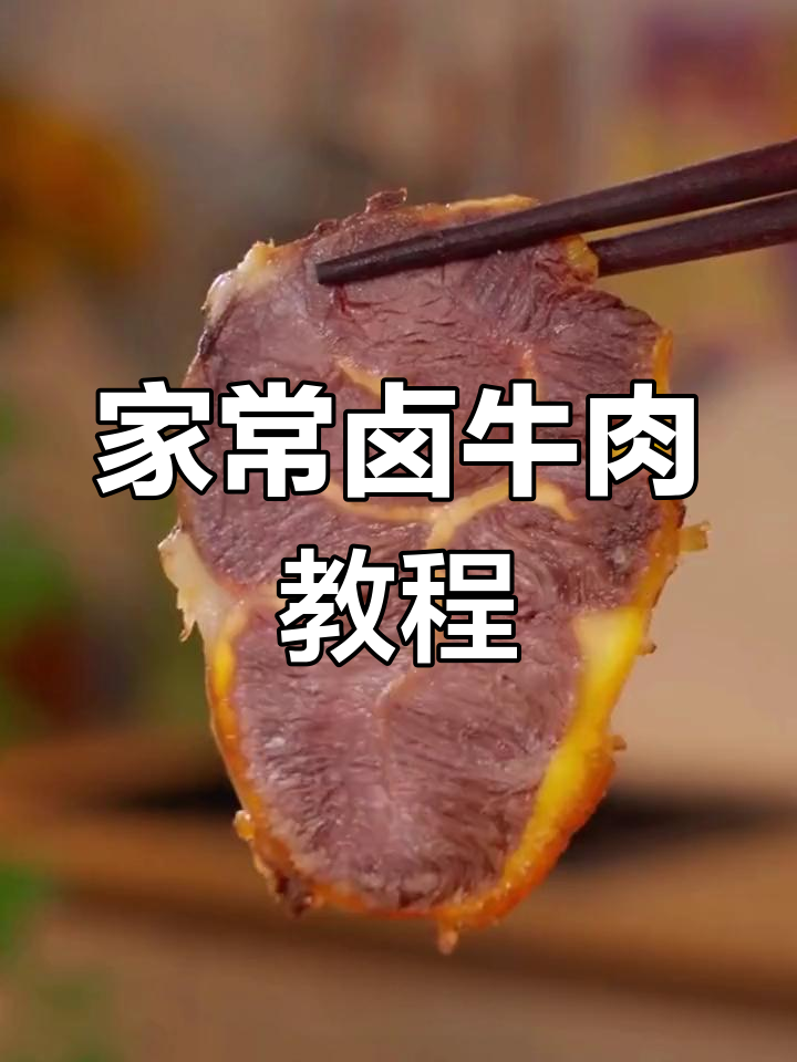 卤牛腱子肉,家常做法全攻略!