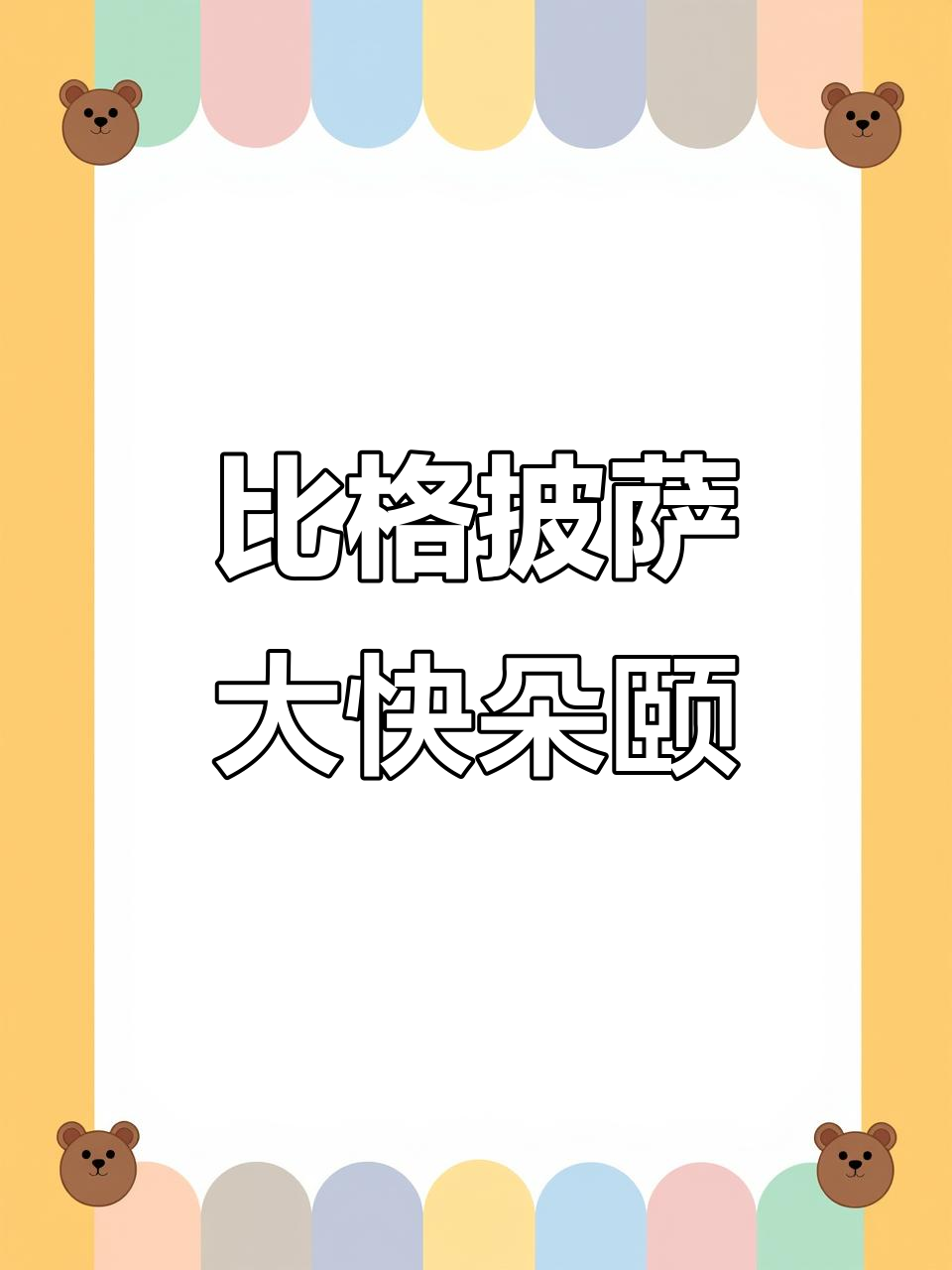 大人小孩都爱的比格披萨,芝士满满超满足!
