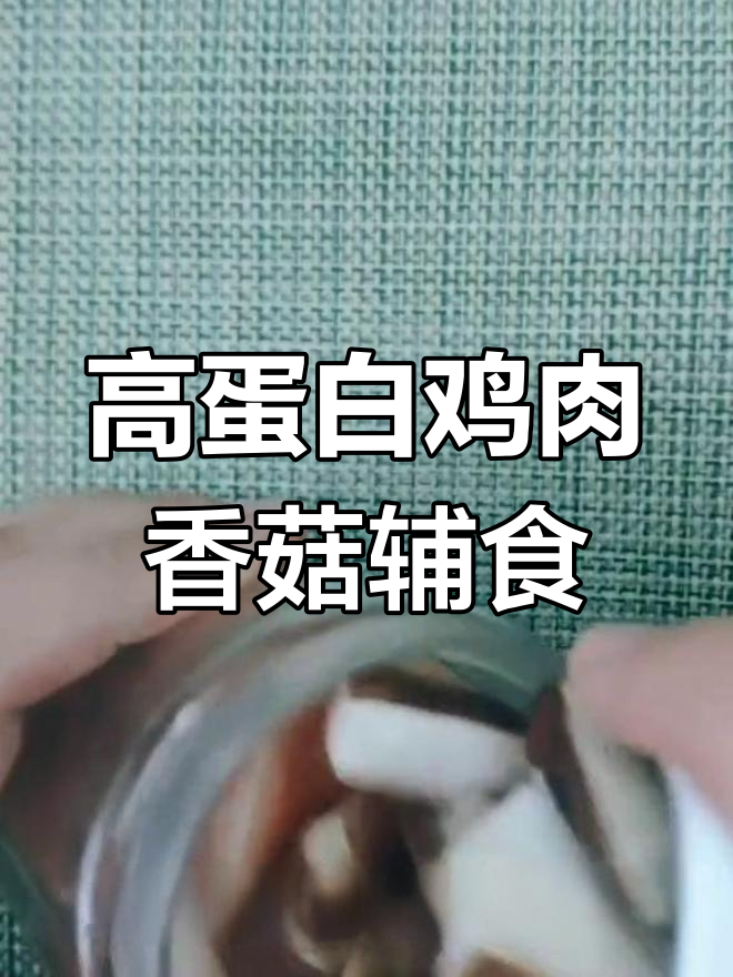 十个月宝宝超爱的鸡肉香菇辅食,蛋白质满满!
