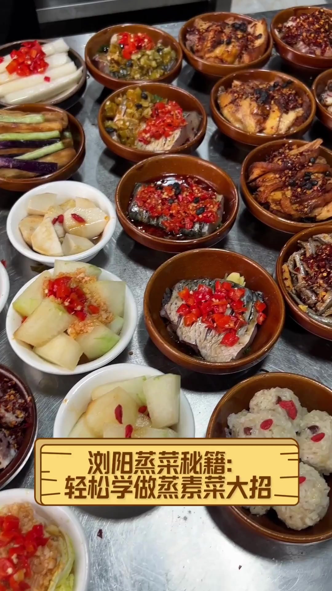 浏阳蒸菜秘籍:轻松学做蒸素菜大招
