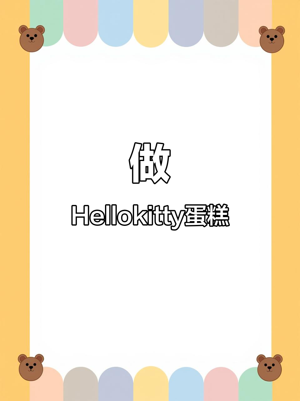 珠海亲手做Hellokitty蛋糕,超有趣烘焙体验