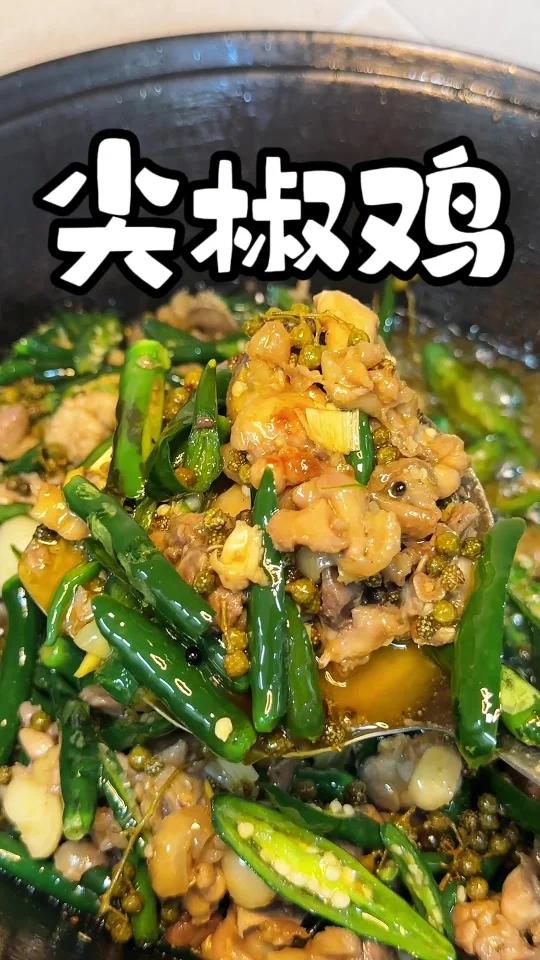 鲜辣十足的江湖名称尖椒鸡,皮糯肉嫩超好吃