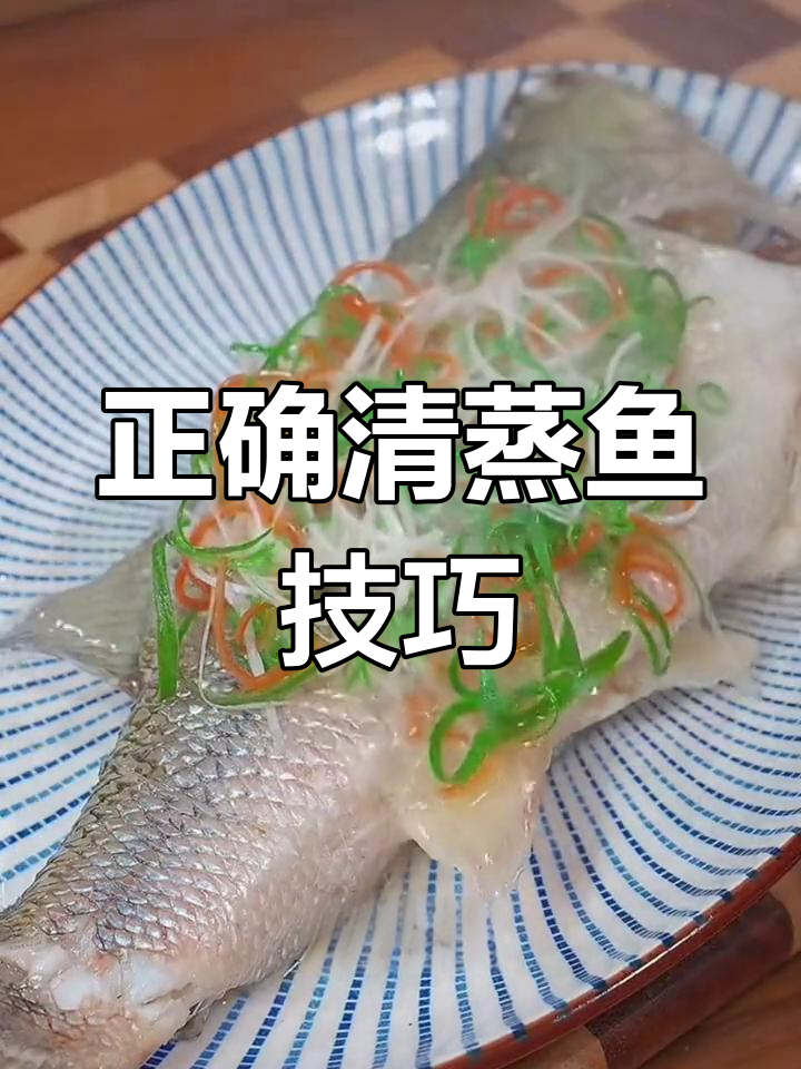 清蒸鱼做法大揭秘,避免常见错误,鱼肉更鲜美