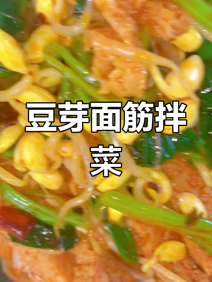 清爽下酒凉菜:豆芽拌面筋