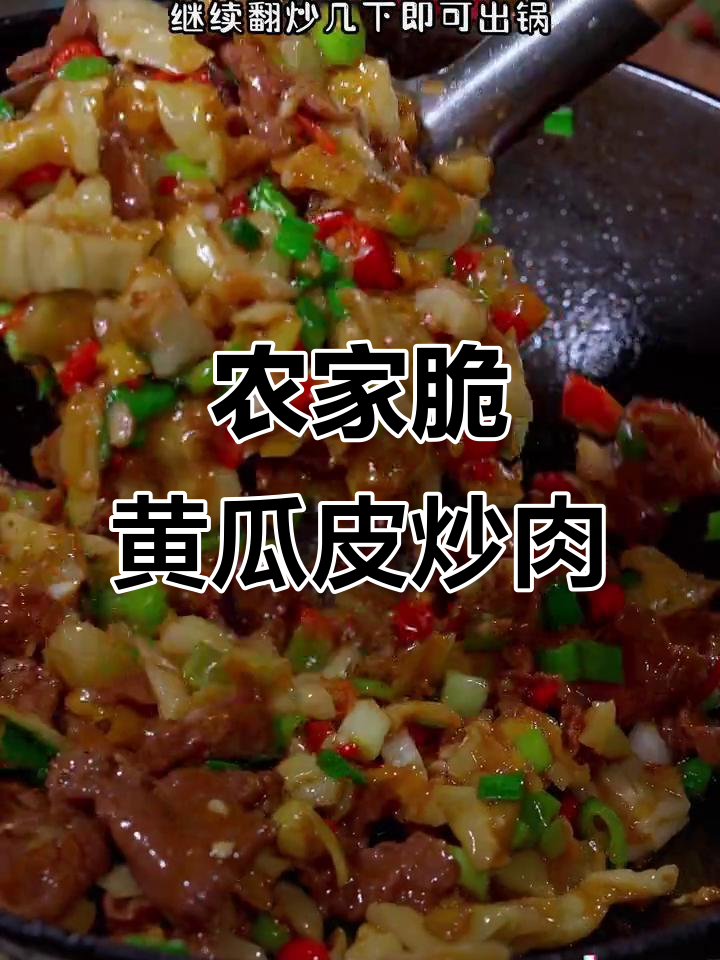 脆嫩黄瓜皮搭配牛肉,简单又开胃的农家小炒菜
