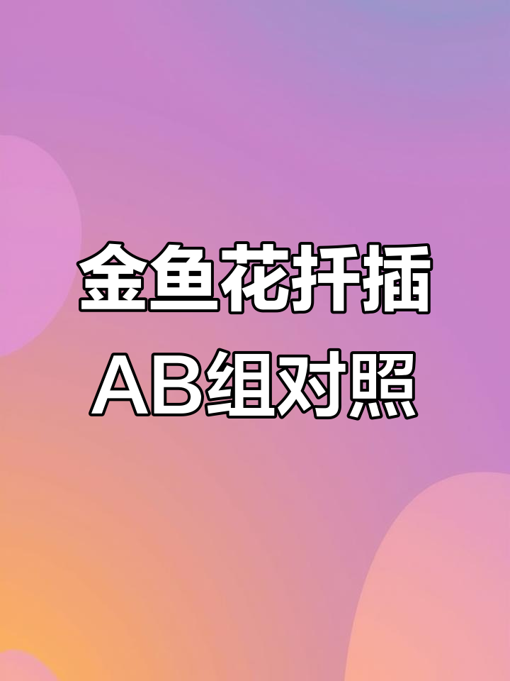 金鱼花扦插实验:打顶与不打顶的对比,结果一周后揭晓