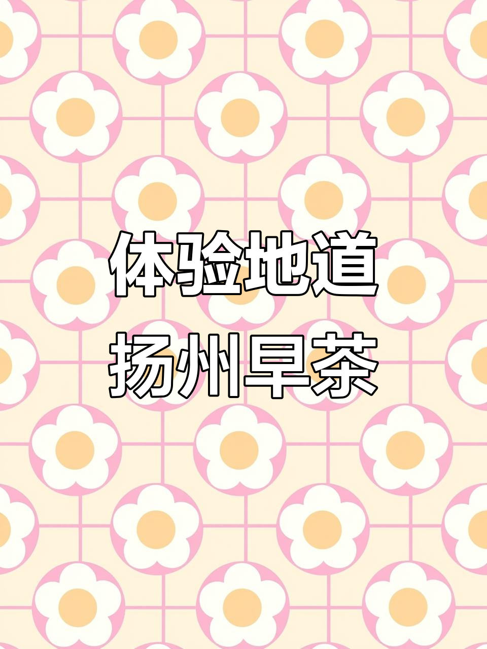 宝山三门路韵春茶社,正宗淮扬菜与扬州非遗点心大揭秘
