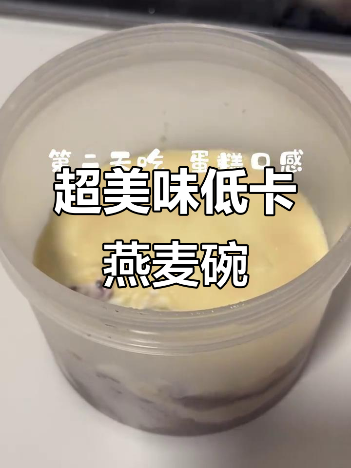 谁说减肥不能吃蛋糕?这款隔夜燕麦口感超赞,绝对让你上瘾!