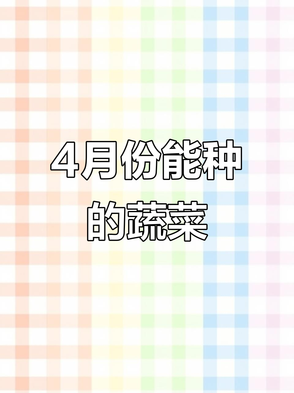 4月种植蔬菜全攻略：叶菜、豆类与瓜果齐上阵