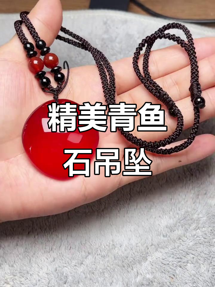 粉丝送青鱼石，精致吊坠完美呈现！