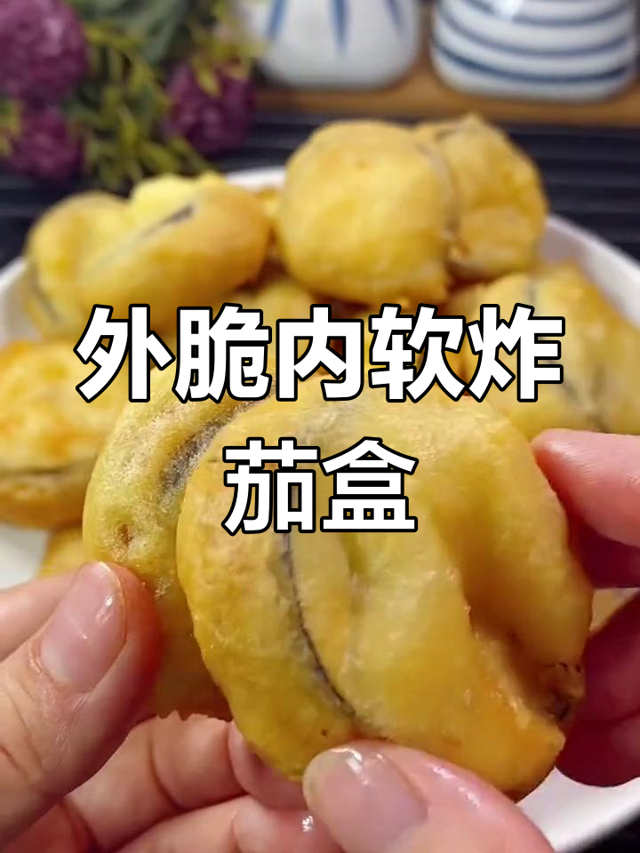 炸茄盒外酥里嫩的做法