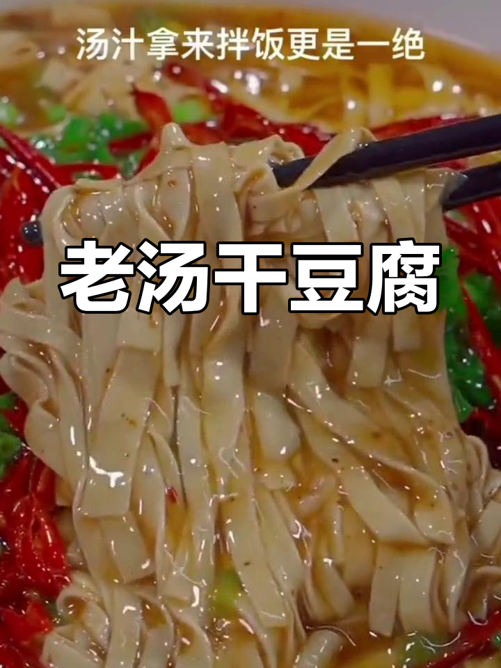 东北家常老汤干豆腐,香辣软嫩必试