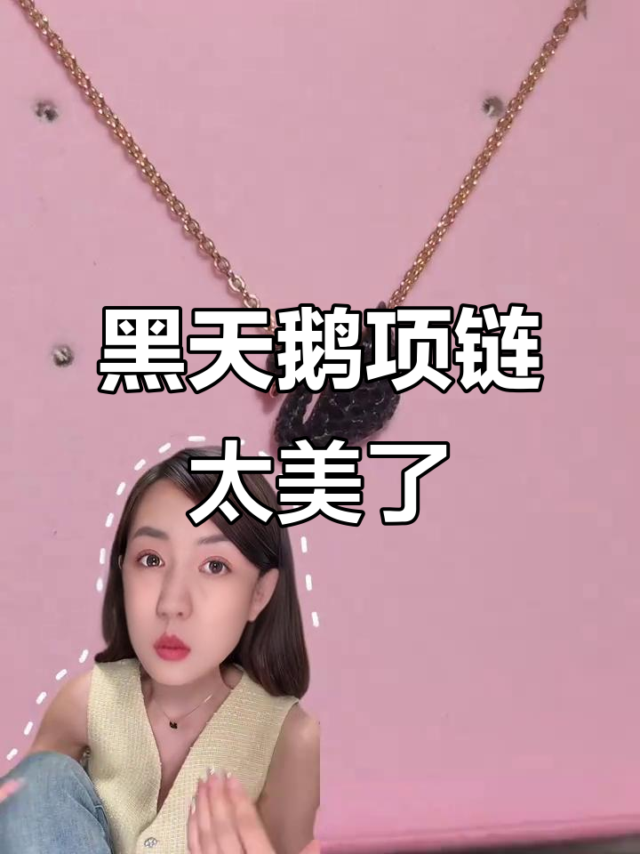 施华洛世奇黑天鹅项链,低调奢华有内涵