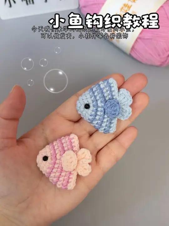 简单可爱的小鱼教程来啦，十分钟就可以完成一个，跟着视频一起钩织吧！毛线：萌娃娃2号 色号：
