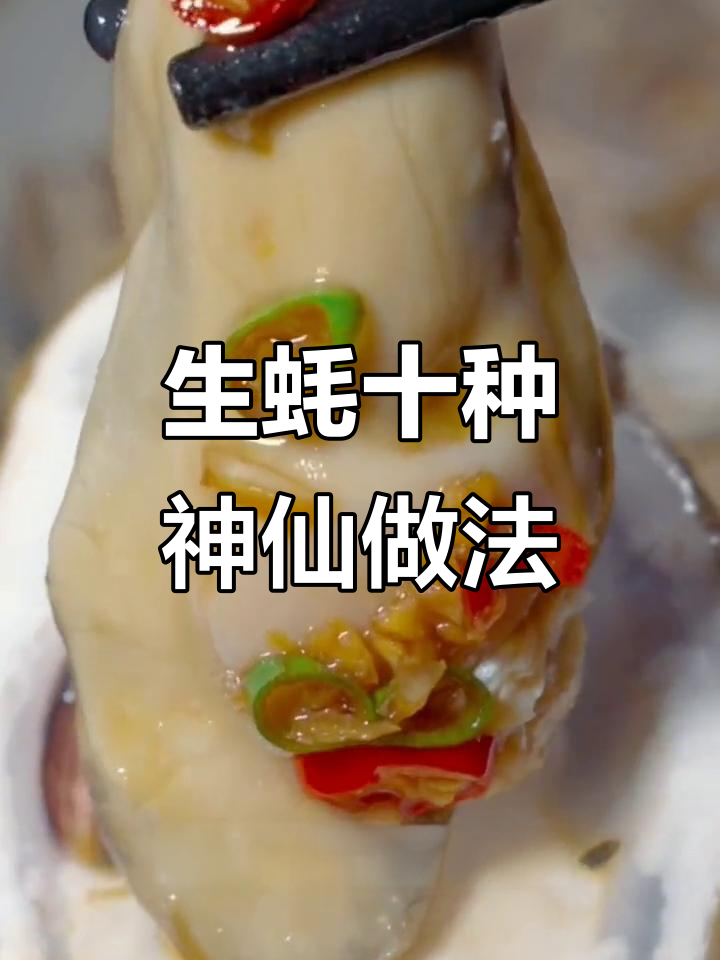 10种生蚝做法,蒸煮技巧全揭秘