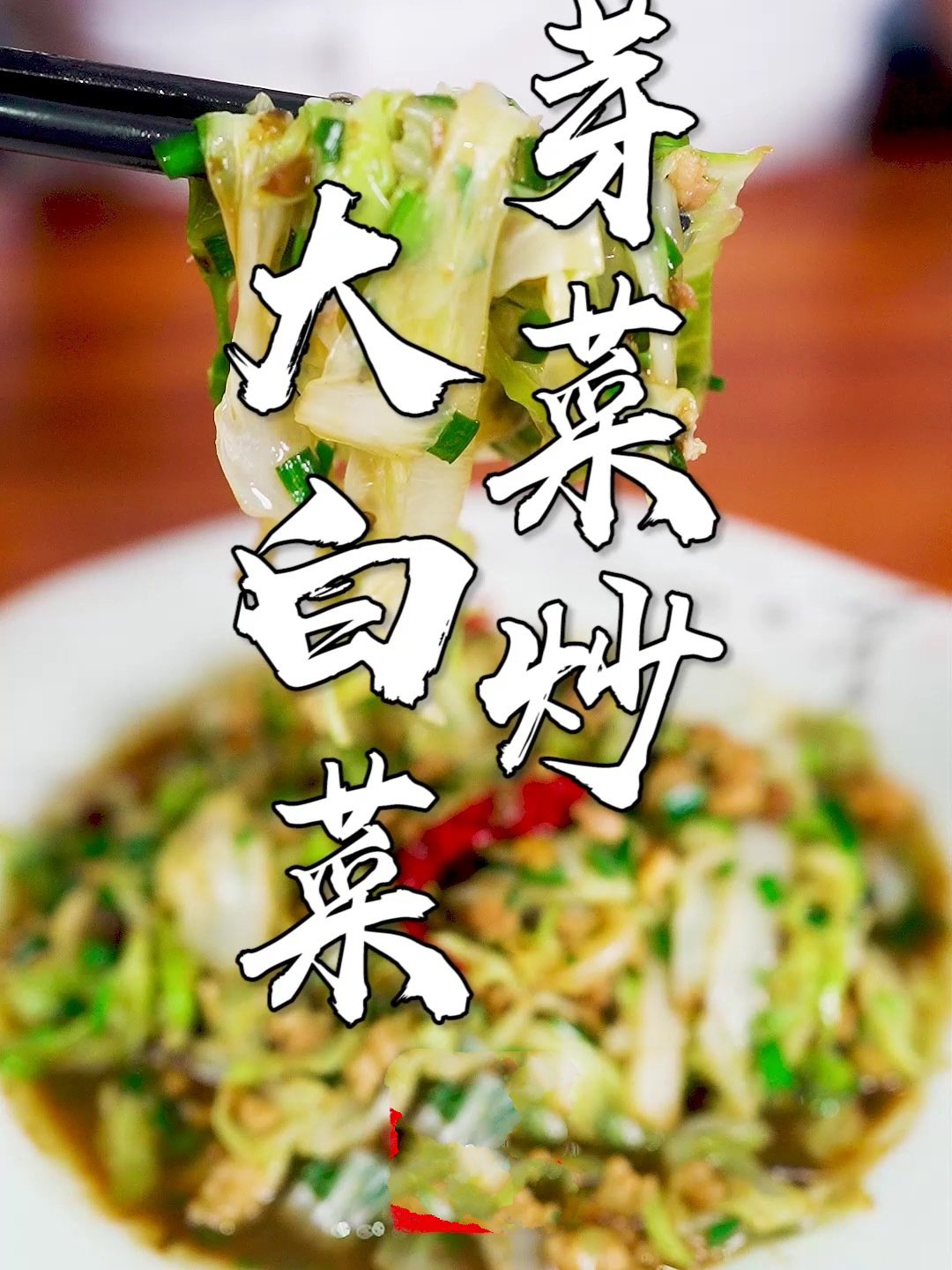 芽菜炒大白菜,厨房新手必学!