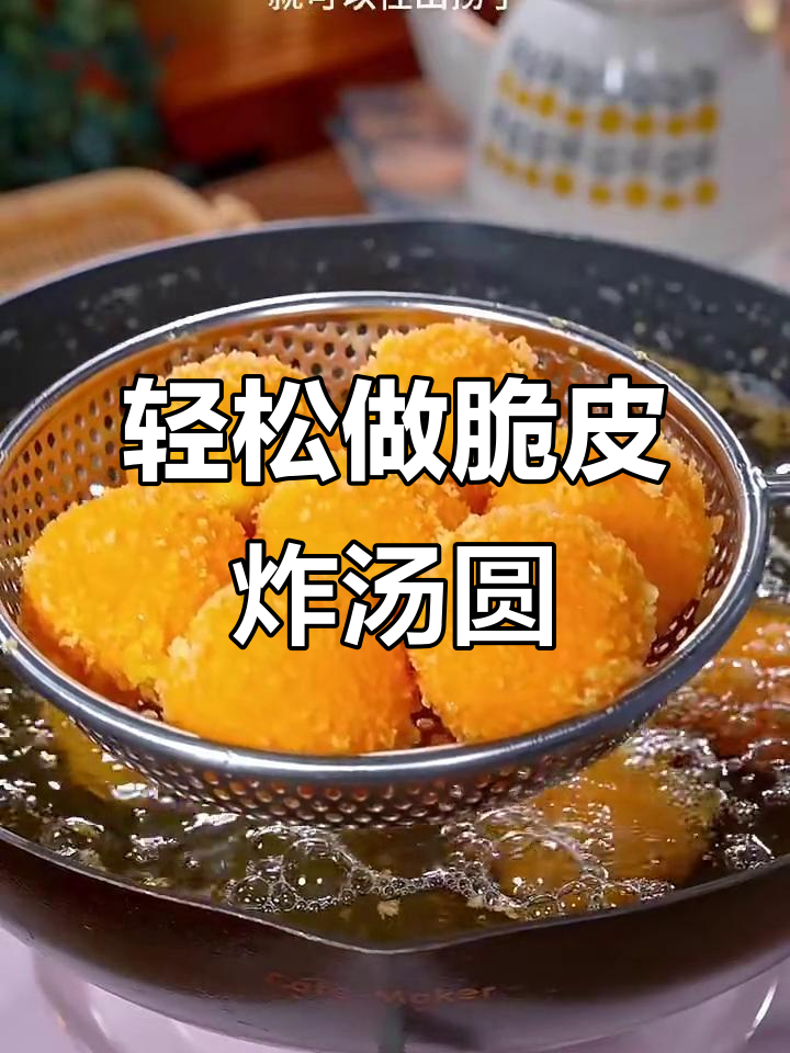 炸汤圆不失败,秘诀全揭秘!外酥内嫩的完美做法