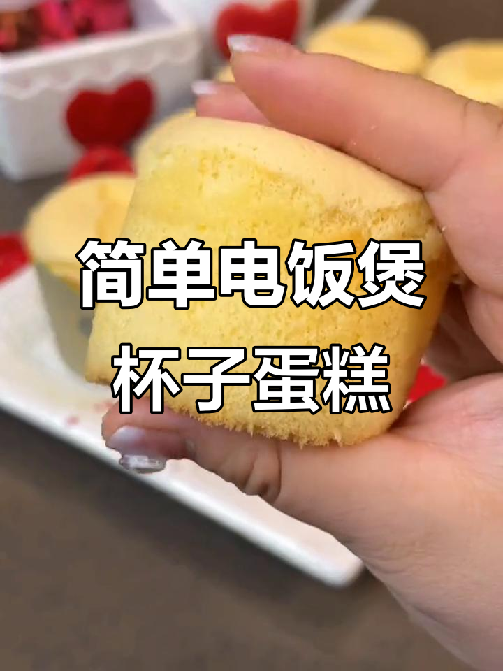 电饭煲蛋糕新做法,杯子版轻松搞定!