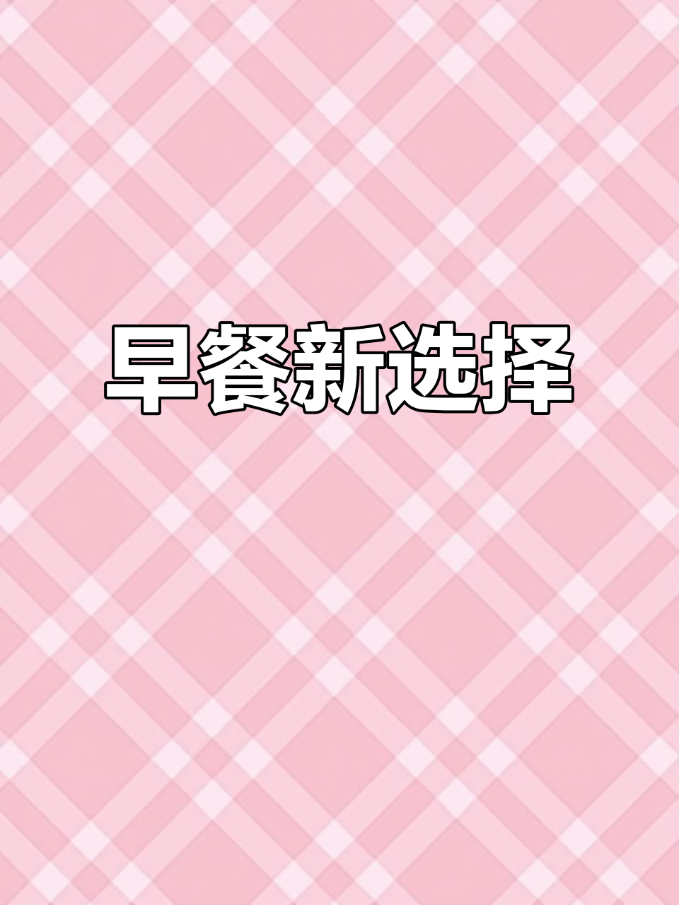 早晨太匆忙?一根水果玉米,快速营养又美味!