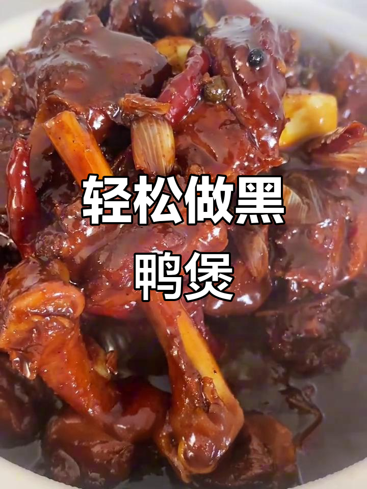 黑鸭煲做法大揭秘,简单又美味