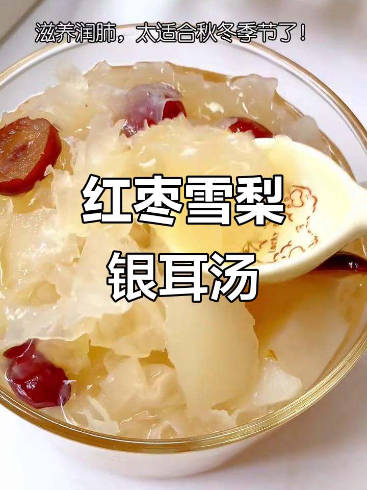 秋冬必备！红枣雪梨银耳汤，润喉又滋补