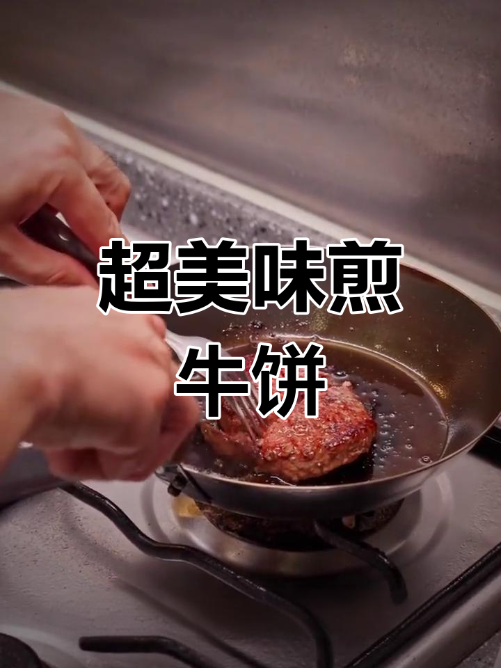 牛肉饼爆汁做法,轻松学会