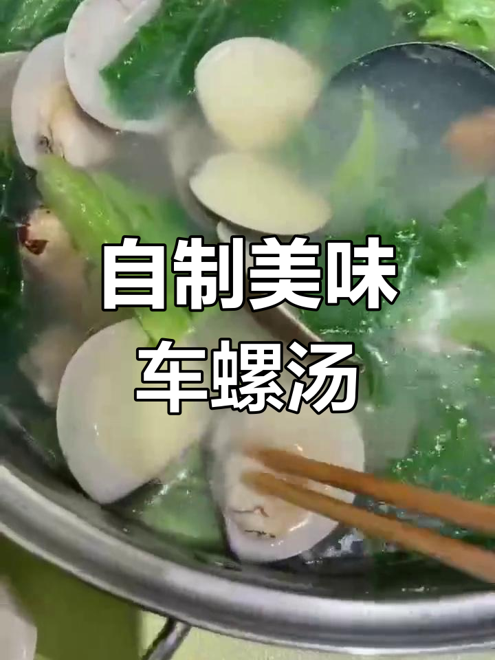 亲手做车螺芥菜汤,猪肝炒得超嫩滑