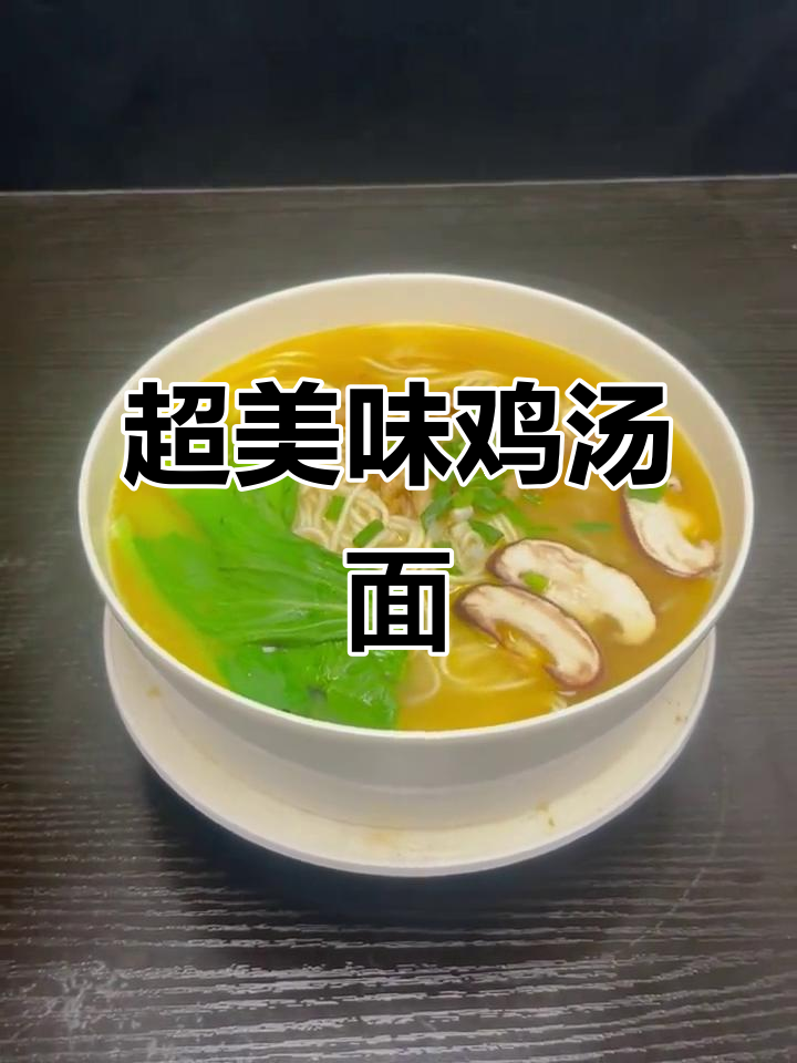 鸡汤面做法大揭秘,色香味俱全的完美搭配