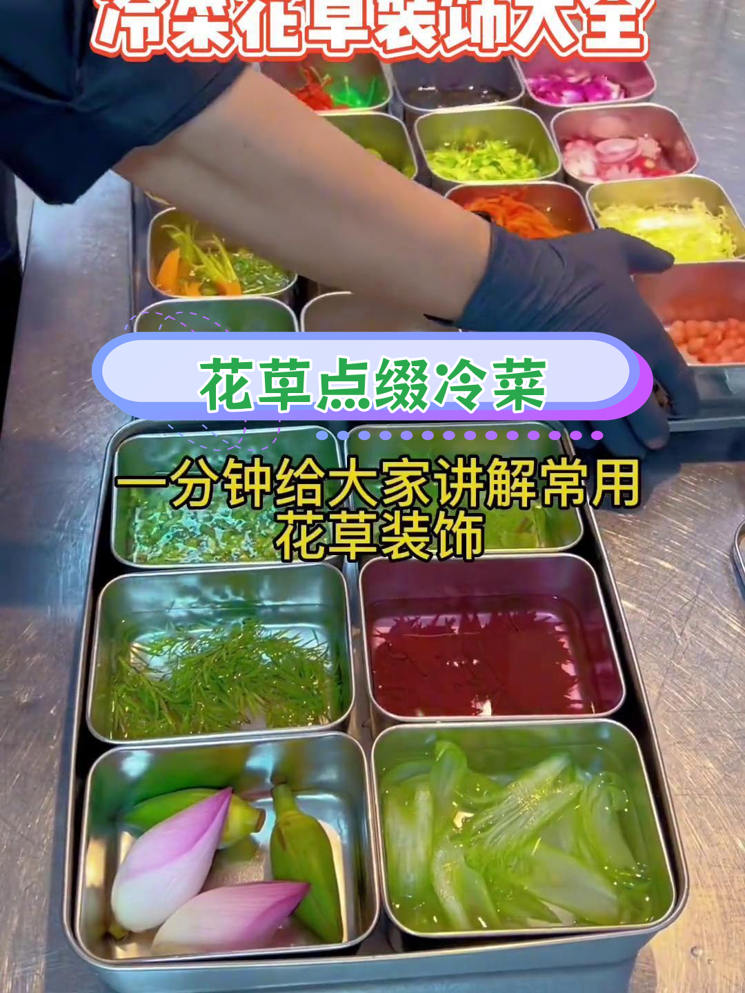 冷菜装饰花草全攻略,提升菜品格调