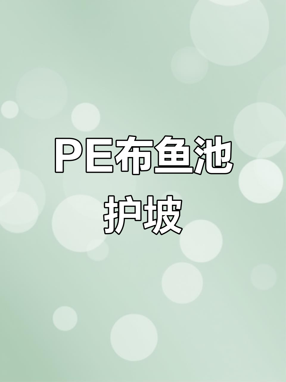 鱼塘护坡三年无损,PE布材料让维护更简单